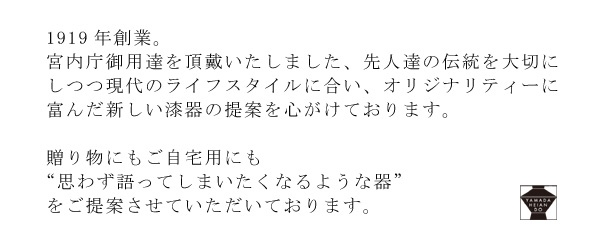 宮内庁御用達 漆器 山田平安堂創業年 老舗漆器店